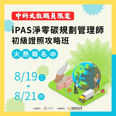 114/08/19-114/08/21 iPAS淨零碳規劃管理師 初級證照攻略班[校內老師及教職員限定]
